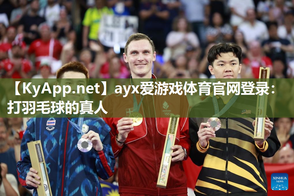 ayx爱游戏体育官网登录：打羽毛球的真人