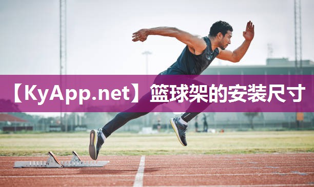 篮球架的安装尺寸