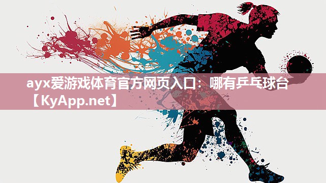 ayx爱游戏体育官方网页入口：哪有乒乓球台