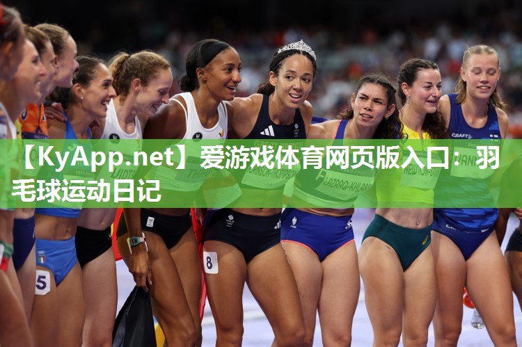 爱游戏体育网页版入口：羽毛球运动日记