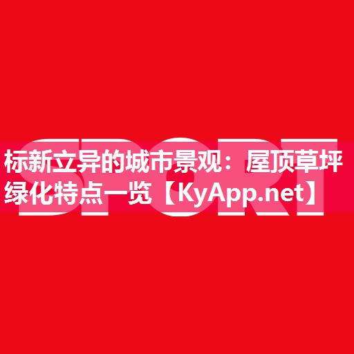 标新立异的城市景观：屋顶草坪绿化特点一览