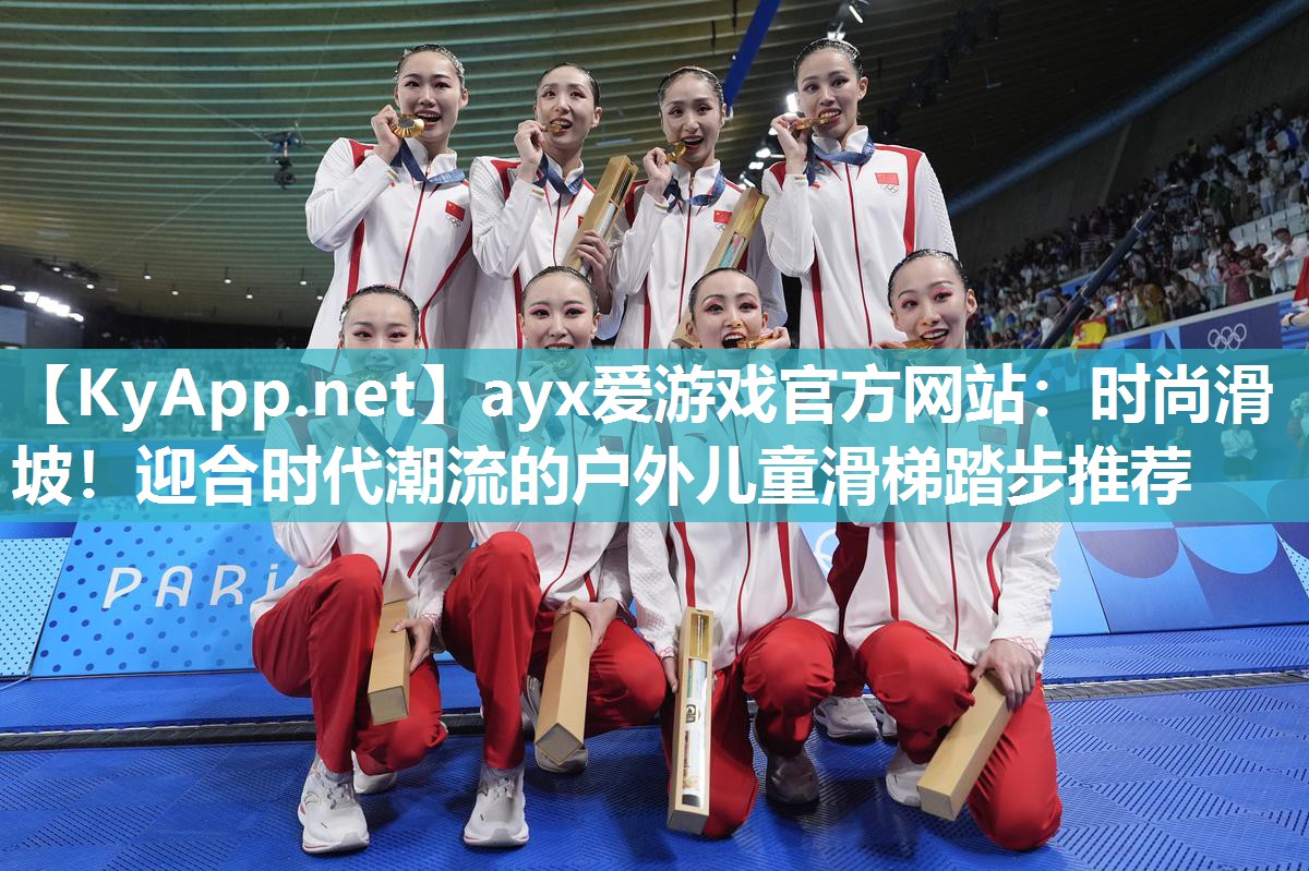 ayx爱游戏官方网站：时尚滑坡！迎合时代潮流的户外儿童滑梯踏步推荐
