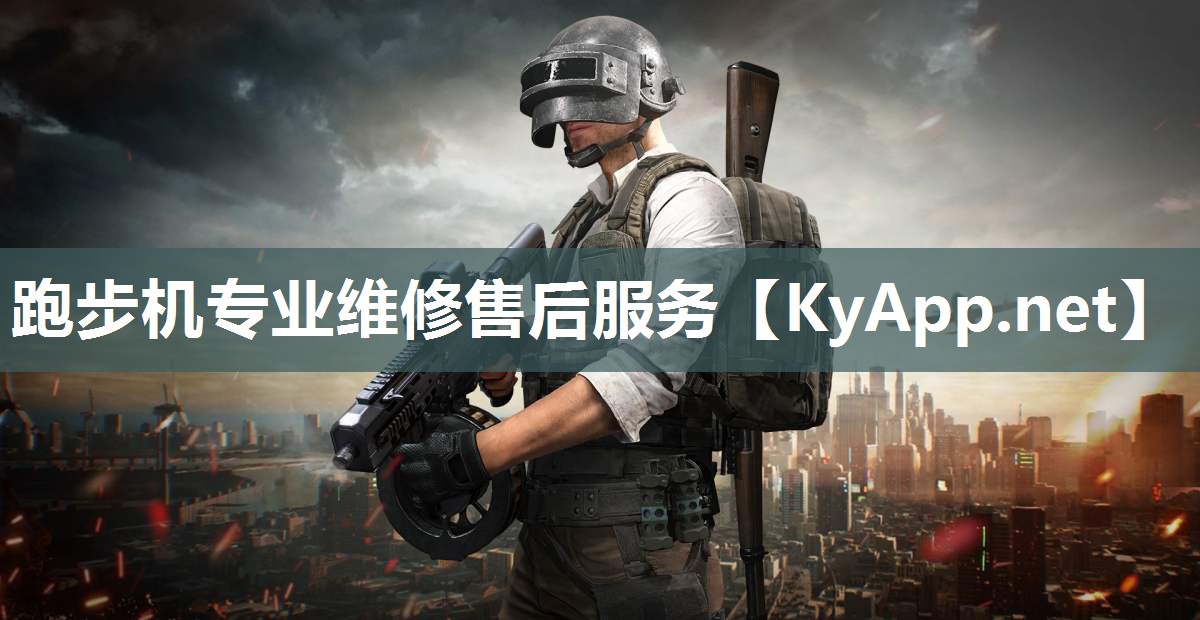 跑步机专业维修售后服务
