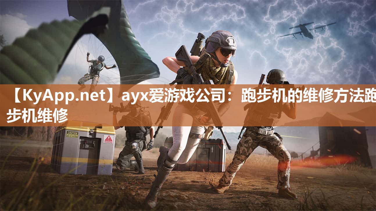 ayx爱游戏公司：跑步机的维修方法跑步机维修