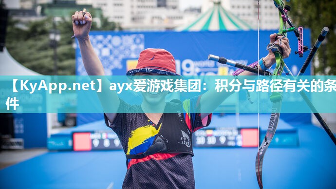 ayx爱游戏集团：积分与路径有关的条件