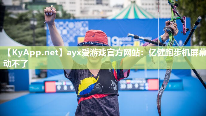 ayx爱游戏官方网站：亿健跑步机屏幕动不了