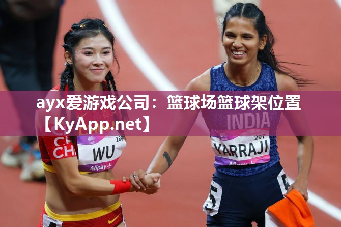 ayx爱游戏公司：篮球场篮球架位置