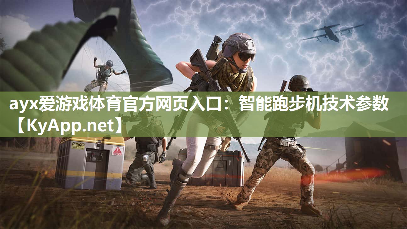 ayx爱游戏体育官方网页入口：智能跑步机技术参数