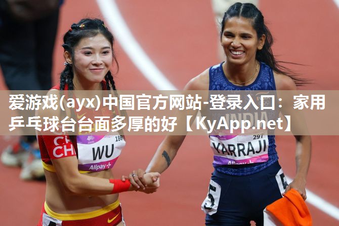 家用乒乓球台台面多厚的好 家用乒乓球台台面多厚的好