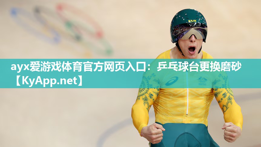 乒乓球台更换磨砂