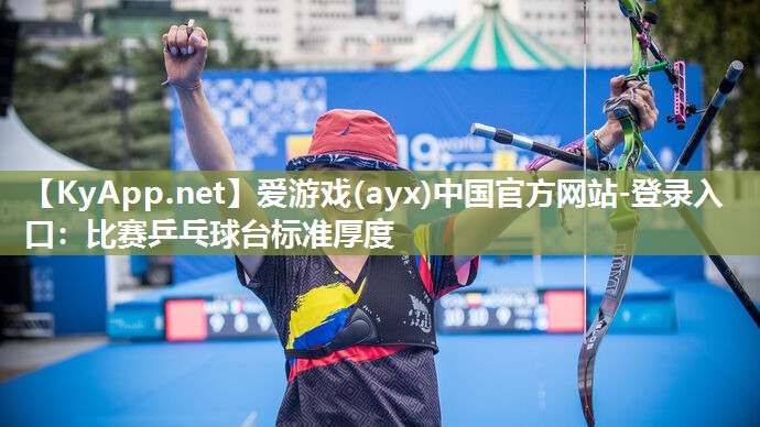 比赛乒乓球台标准厚度 比赛乒乓球台标准厚度