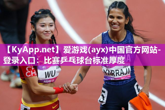 比赛乒乓球台标准厚度 比赛乒乓球台标准厚度