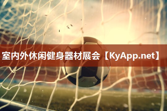 室内外休闲健身器材展会 室内外休闲健身器材展会