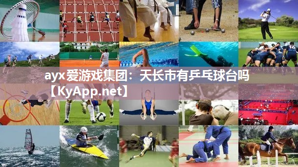 天长市有乒乓球台吗 天长市有乒乓球台吗