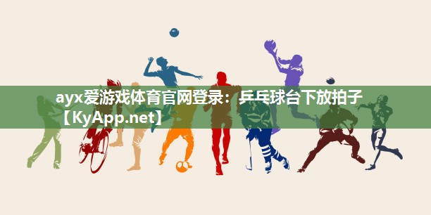 乒乓球台下放拍子 乒乓球台下放拍子