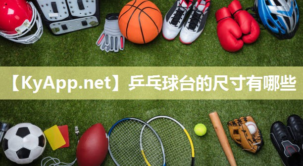 乒乓球台的尺寸有哪些 乒乓球台的尺寸有哪些