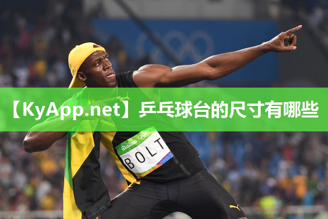 乒乓球台的尺寸有哪些 乒乓球台的尺寸有哪些