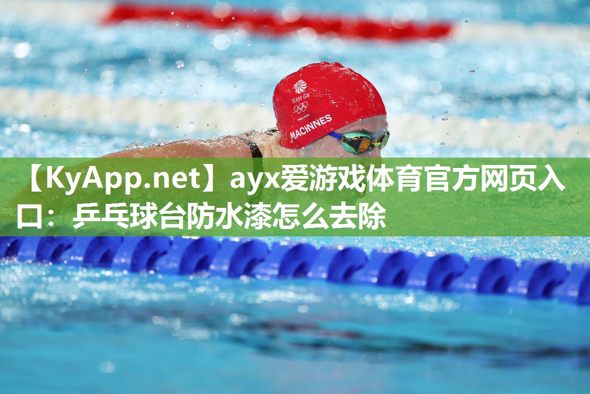乒乓球台防水漆怎么去除 乒乓球台防水漆怎么去除