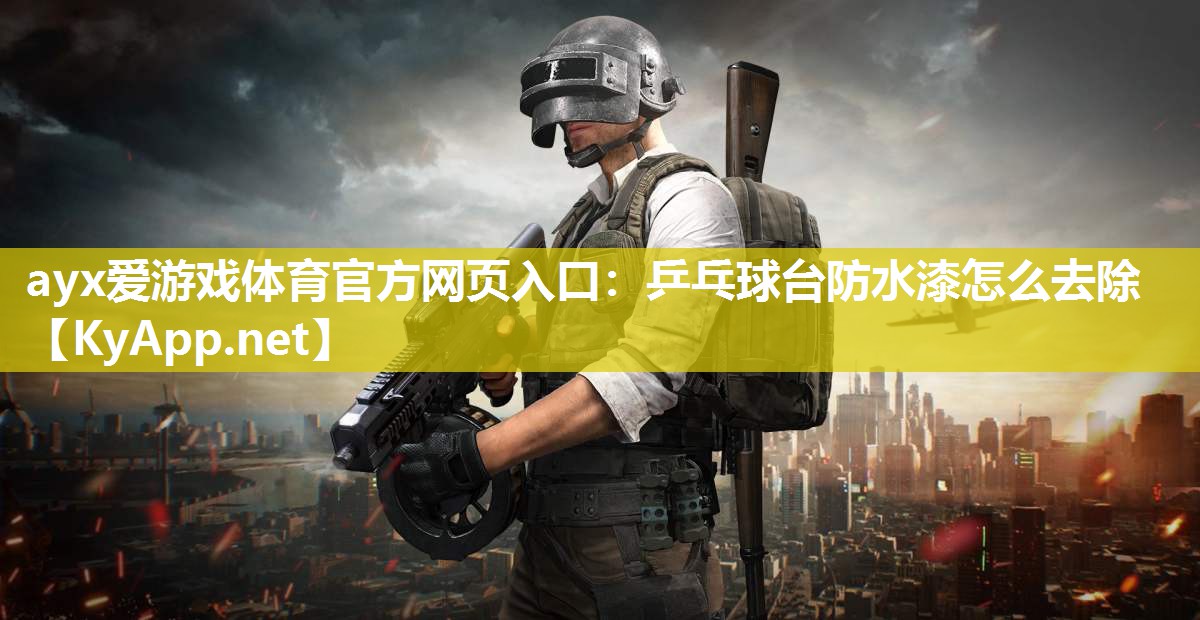 乒乓球台防水漆怎么去除 乒乓球台防水漆怎么去除