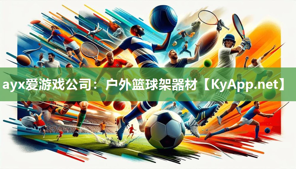 户外篮球架器材 户外篮球架器材