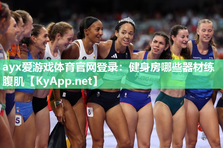 健身房哪些器材练腹肌 健身房哪些器材练腹肌