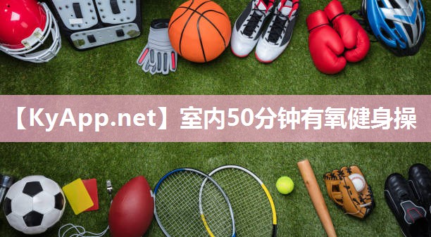 室内50分钟有氧健身操 室内50分钟有氧健身操