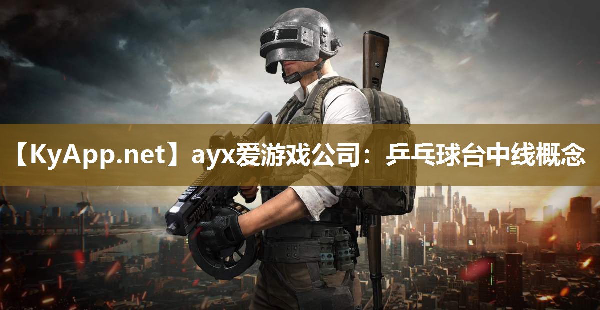 乒乓球台中线概念 乒乓球台中线概念