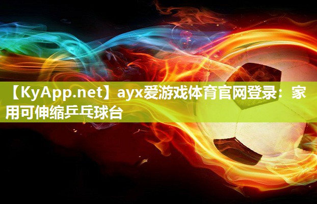 家用可伸缩乒乓球台 家用可伸缩乒乓球台