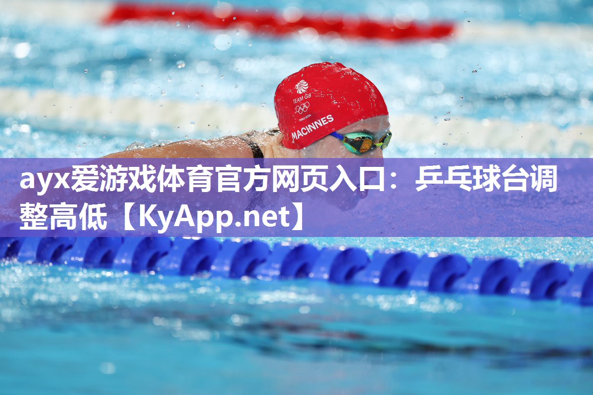 乒乓球台调整高低 乒乓球台调整高低