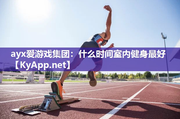 什么时间室内健身最好 什么时间室内健身最好