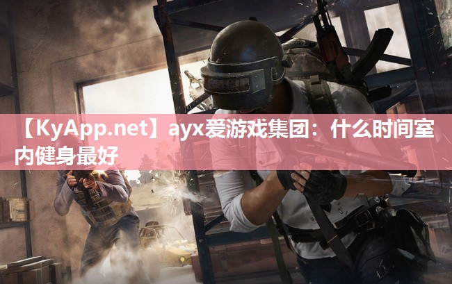 什么时间室内健身最好 什么时间室内健身最好