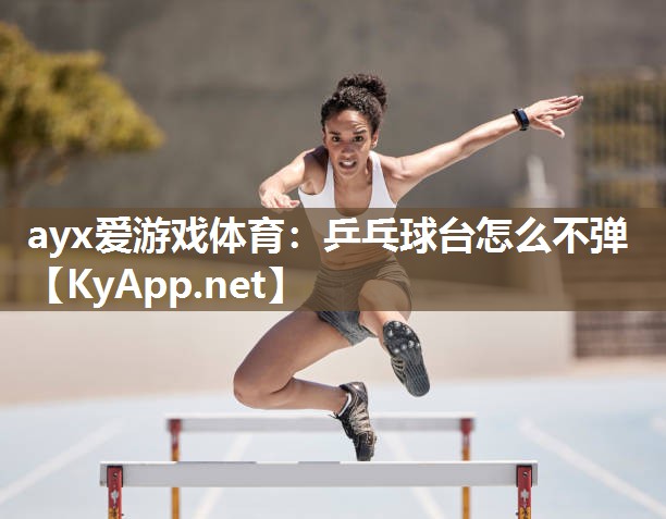 乒乓球台怎么不弹 乒乓球台怎么不弹
