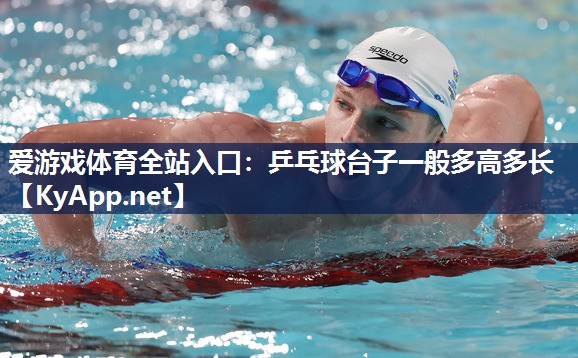 乒乓球台子一般多高多长 乒乓球台子一般多高多长