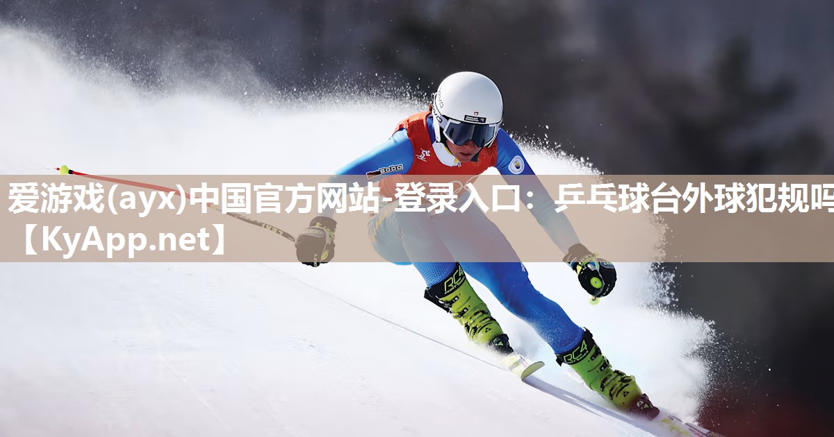 乒乓球台外球犯规吗 乒乓球台外球犯规吗