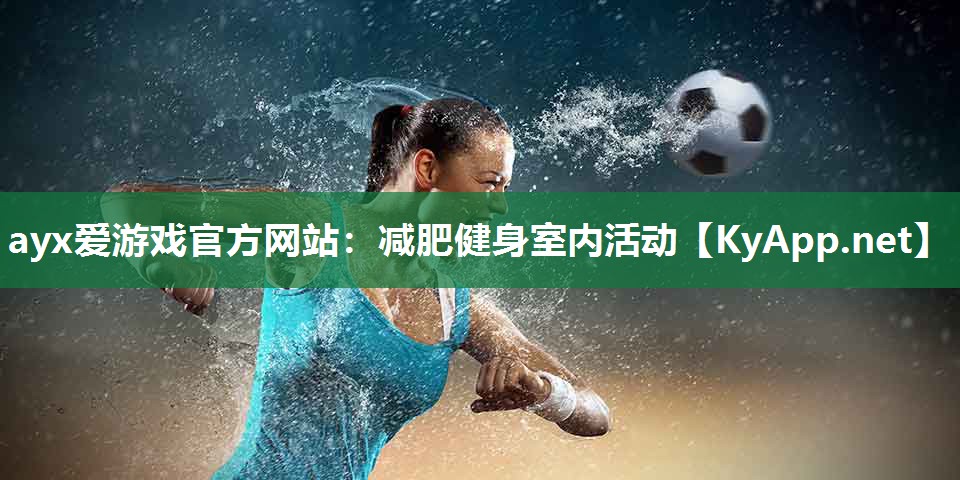 减肥健身室内活动 减肥健身室内活动