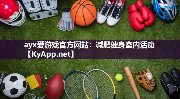 减肥健身室内活动 减肥健身室内活动