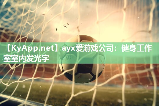 健身工作室室内发光字 健身工作室室内发光字