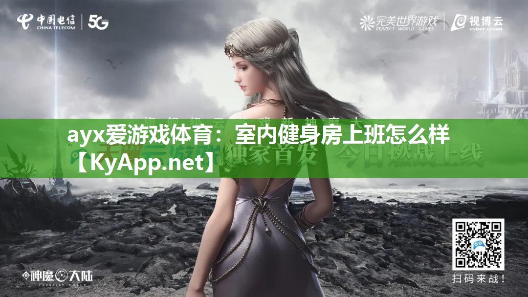 室内健身房上班怎么样 室内健身房上班怎么样