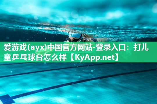 打儿童乒乓球台怎么样 打儿童乒乓球台怎么样