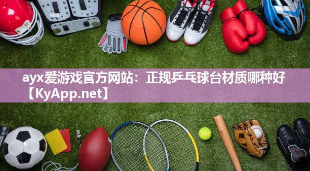 正规乒乓球台材质哪种好 正规乒乓球台材质哪种好