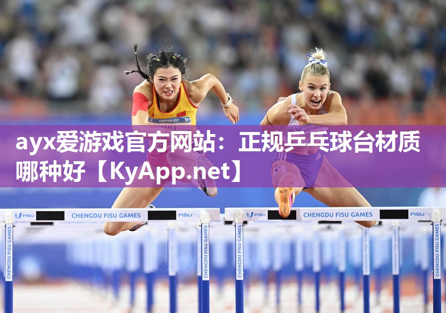 正规乒乓球台材质哪种好 正规乒乓球台材质哪种好