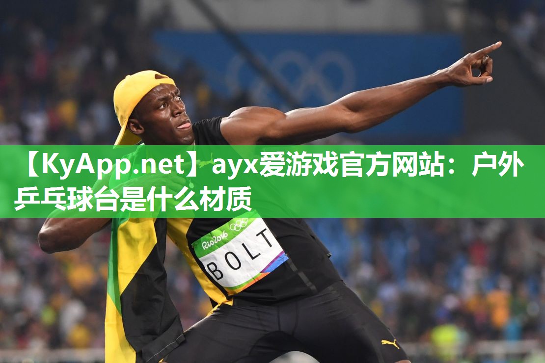 户外乒乓球台是什么材质 户外乒乓球台是什么材质