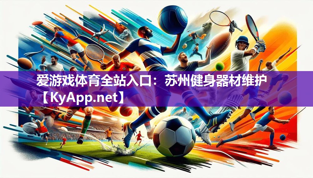 苏州健身器材维护 苏州健身器材维护