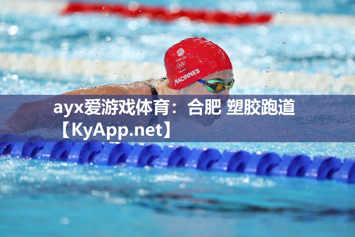 合肥 塑胶跑道 合肥 塑胶跑道