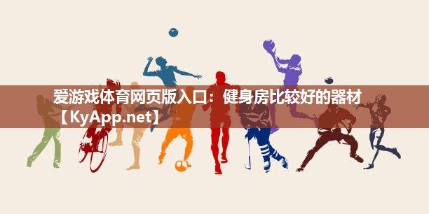 健身房比较好的器材 健身房比较好的器材