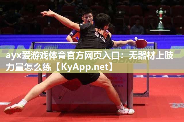 无器材上肢力量怎么练 无器材上肢力量怎么练