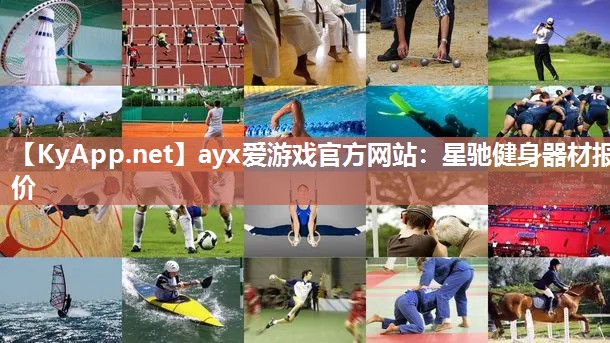 星驰健身器材报价 星驰健身器材报价