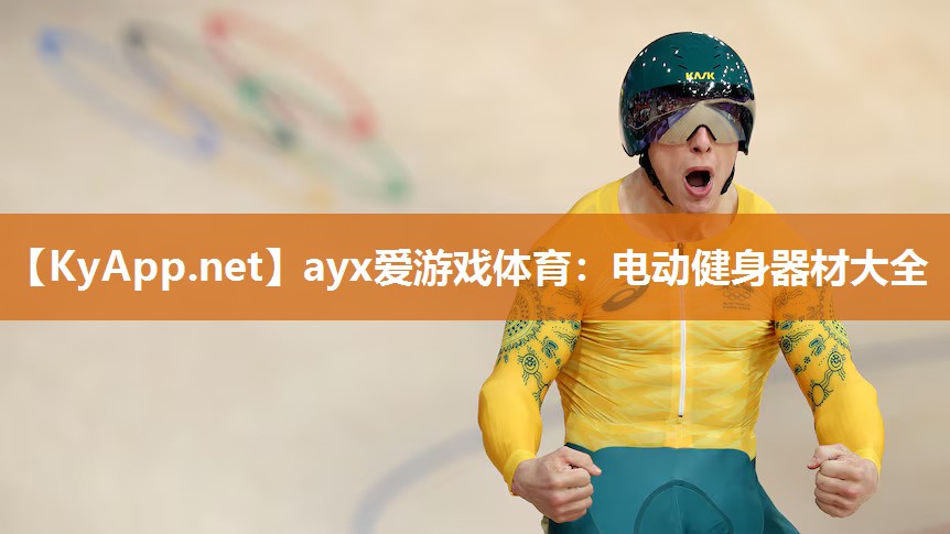 电动健身器材大全 电动健身器材大全
