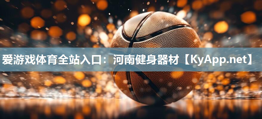 河南健身器材 河南健身器材