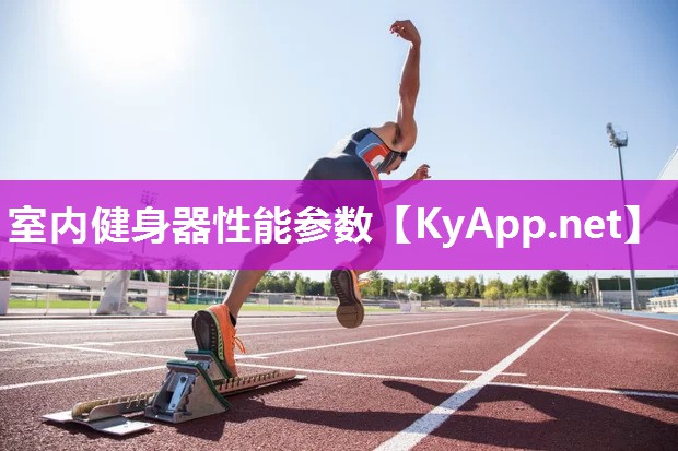 室内健身器性能参数 室内健身器性能参数
